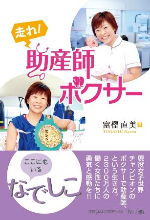 「走れ!助産師ボクサー」の表紙