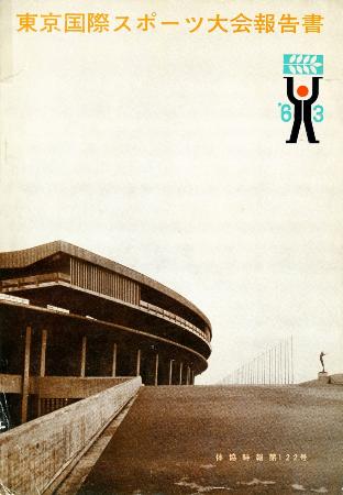 1963年に行われた東京国際スポーツ大会の報告書