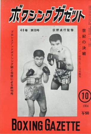 ファイティング原田―青木勝利の予想を特集した専門誌「ボクシングガゼット」の表紙