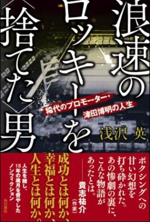 故津田博明氏の人生を描いたノンフィクション「浪速のロッキーを<捨てた>男」