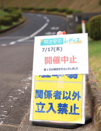 ゴルフ明治安田レディースの１７日の競技中止を伝える看板＝１７日、宮城県富谷市 