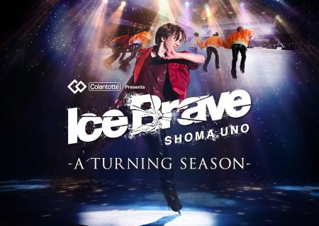 宇野昌磨さんがプロデュースするアイスショー「Ｉｃｅ　Ｂｒａｖｅ―Ａ　ＴＵＲＮＩＮＧ　ＳＥＡＳＯＮ―」のキービジュアル 