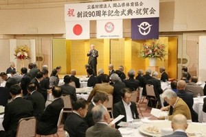 岡山県体協の創設90周年祝う 記念式で関係者、一層の飛躍誓う