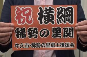 大相撲 パレード、手旗振って 稀勢の里後援会が配布へ